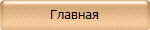 Главная