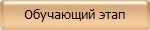 Обучающий этап