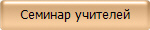 Семинар учителей