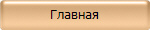 Главная