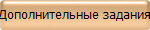 Дополнительные задания