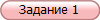 Задание 1