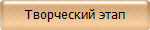 Творческий этап