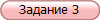 Задание 3